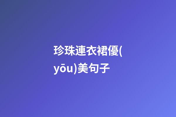 珍珠連衣裙優(yōu)美句子