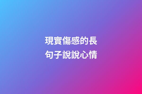 現實傷感的長句子說說心情