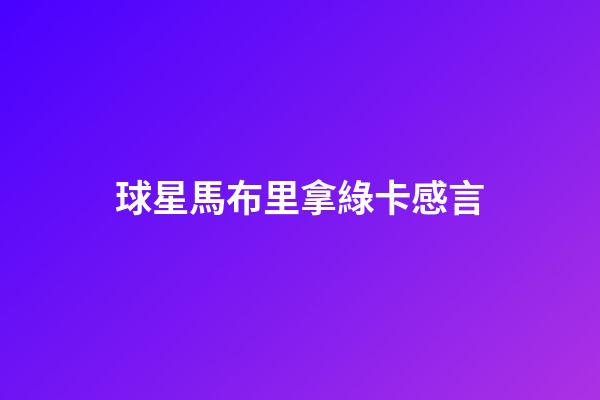 球星馬布里拿綠卡感言