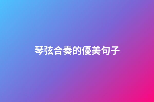 琴弦合奏的優美句子