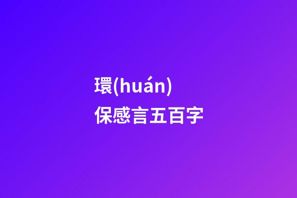 環(huán)保感言五百字