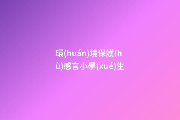 環(huán)境保護(hù)感言小學(xué)生