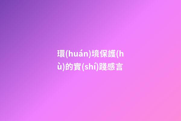 環(huán)境保護(hù)的實(shí)踐感言
