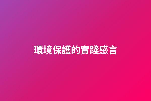 環境保護的實踐感言