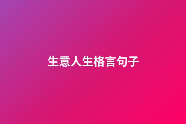 生意人生格言句子