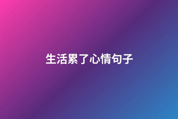 生活累了心情句子