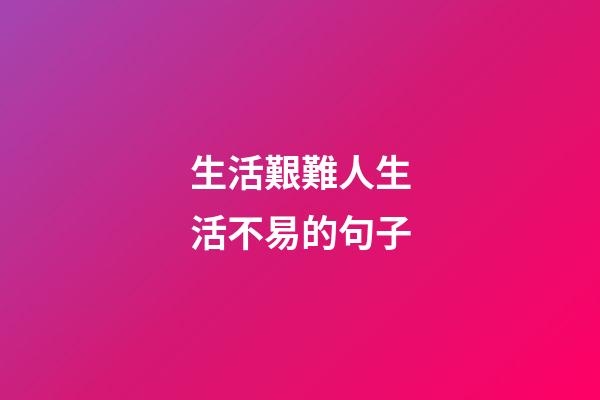 生活艱難人生活不易的句子