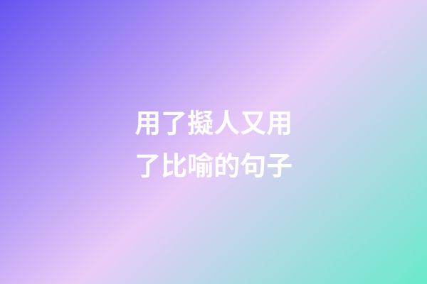 用了擬人又用了比喻的句子