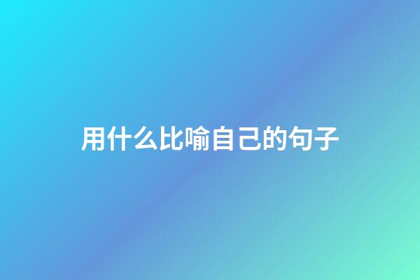 用什么比喻自己的句子
