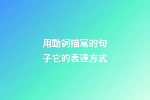 用動詞描寫的句子它的表達方式