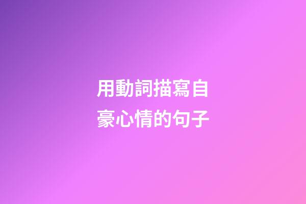 用動詞描寫自豪心情的句子