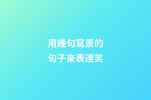 用幾句寫景的句子來表達笑