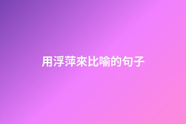 用浮萍來比喻的句子