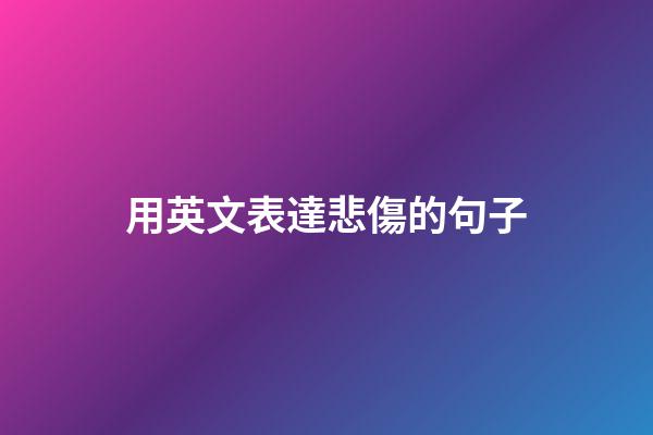用英文表達悲傷的句子