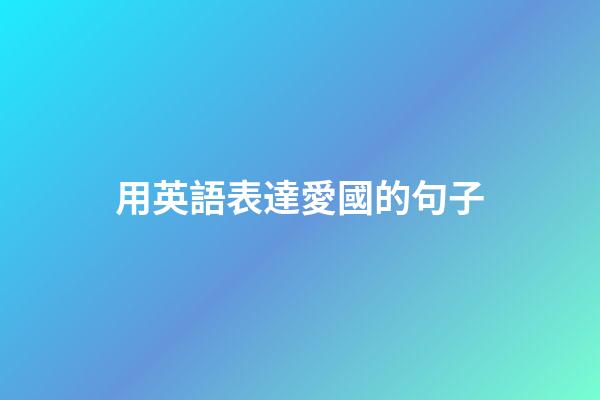 用英語表達愛國的句子
