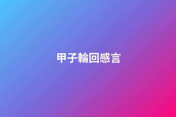 甲子輪回感言