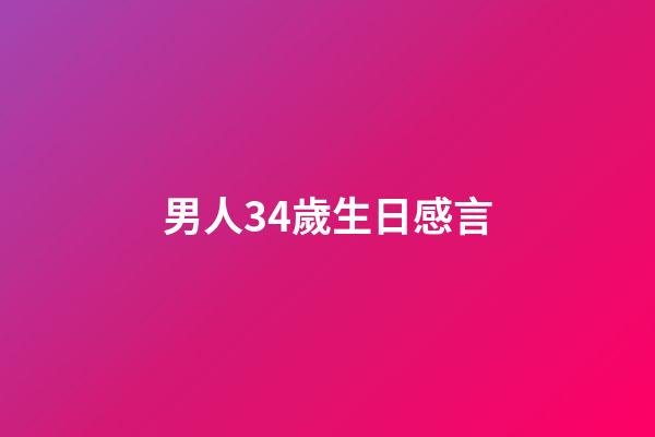 男人34歲生日感言