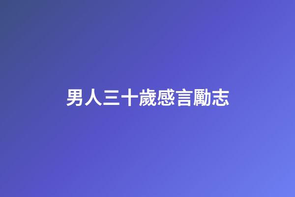 男人三十歲感言勵志