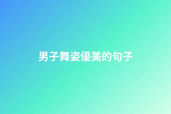男子舞姿優美的句子
