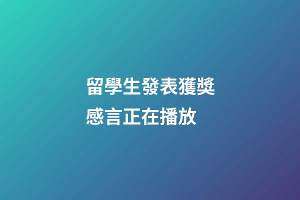 留學生發表獲獎感言正在播放