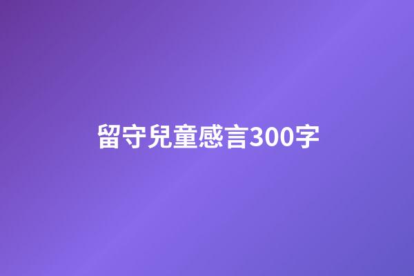 留守兒童感言300字