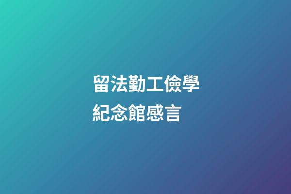 留法勤工儉學紀念館感言