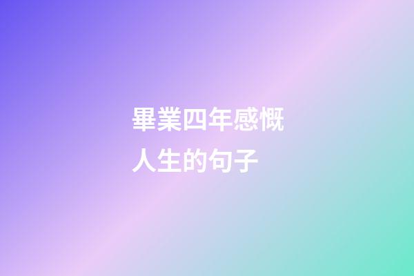 畢業四年感慨人生的句子