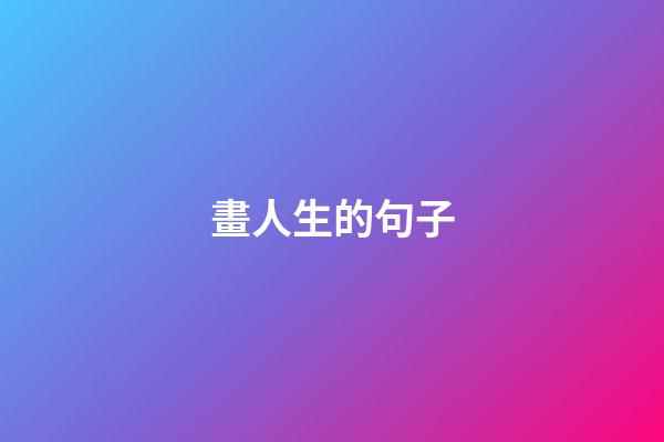 畫人生的句子