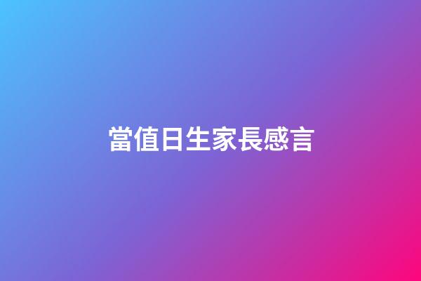 當值日生家長感言
