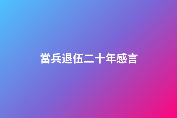 當兵退伍二十年感言