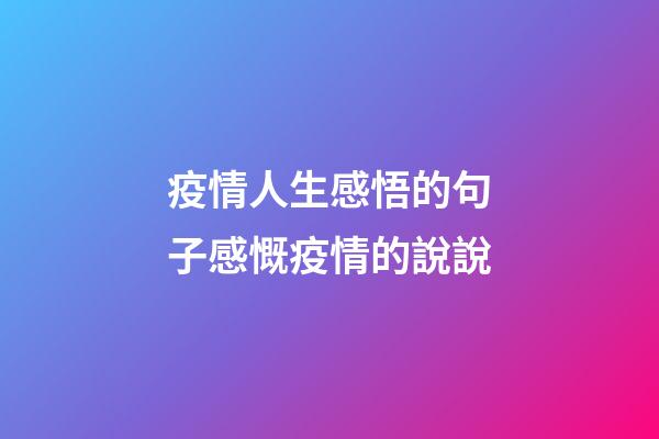 疫情人生感悟的句子感慨疫情的說說