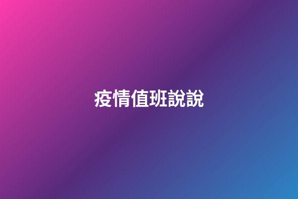 疫情值班說說