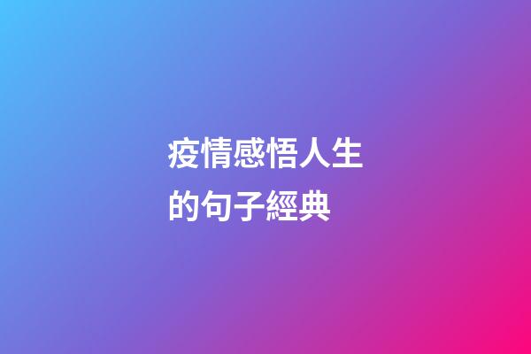疫情感悟人生的句子經典