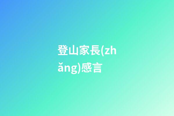 登山家長(zhǎng)感言