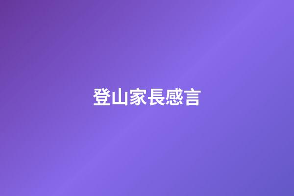 登山家長感言