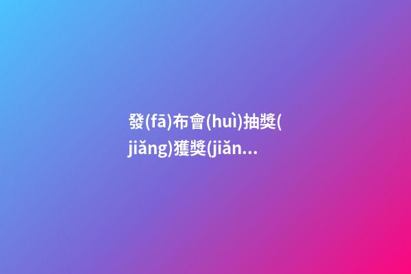 發(fā)布會(huì)抽獎(jiǎng)獲獎(jiǎng)感言