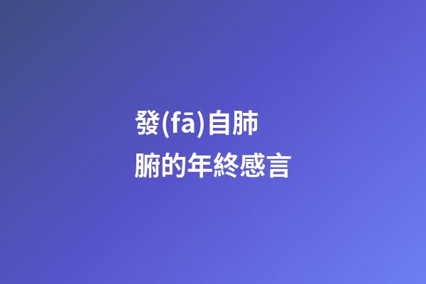 發(fā)自肺腑的年終感言