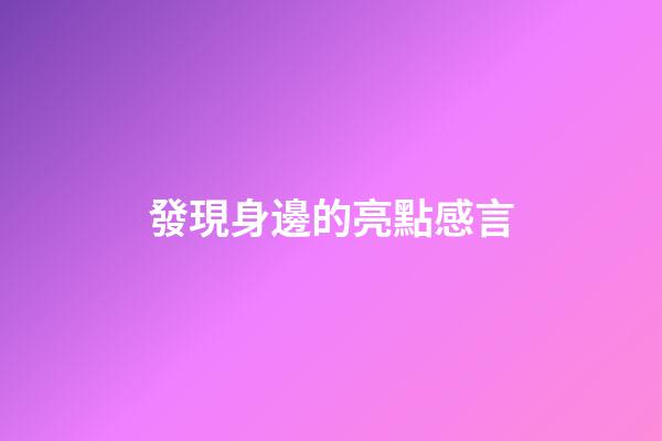 發現身邊的亮點感言