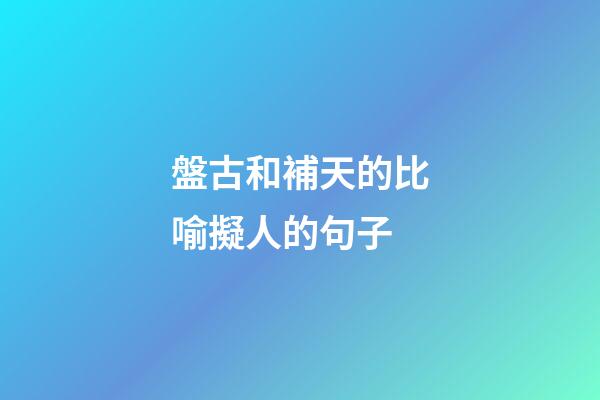 盤古和補天的比喻擬人的句子