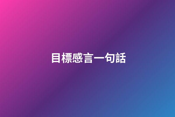 目標感言一句話
