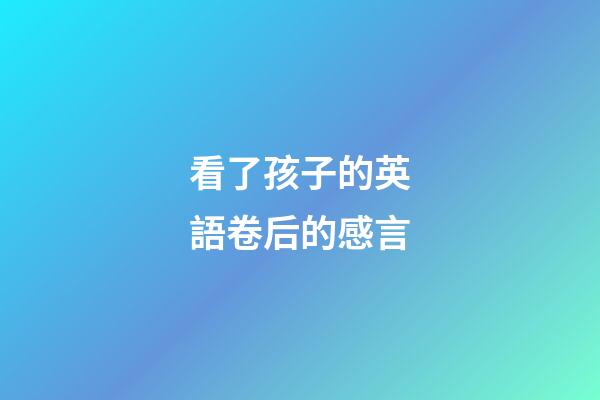 看了孩子的英語卷后的感言