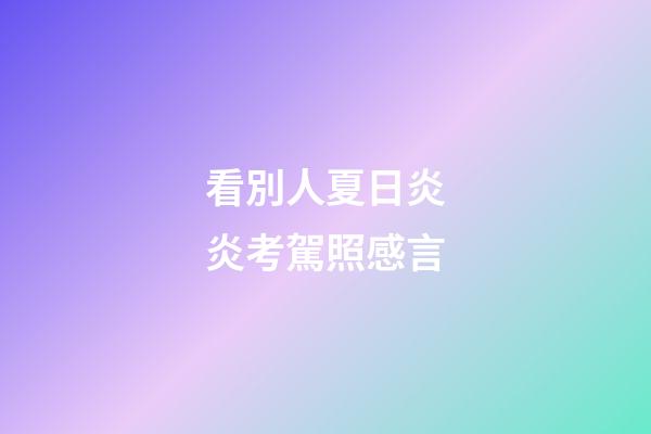 看別人夏日炎炎考駕照感言