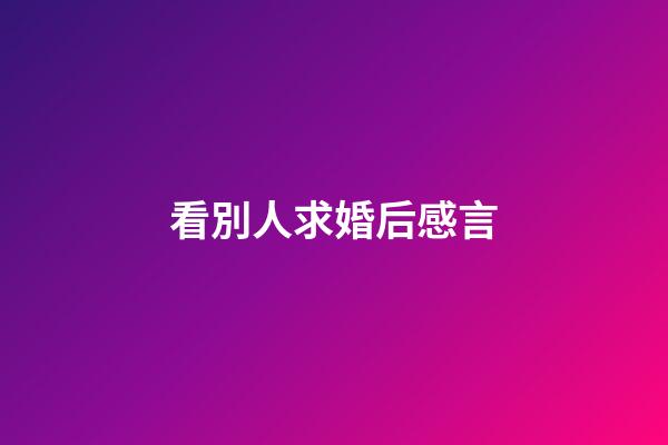 看別人求婚后感言