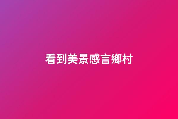看到美景感言鄉村
