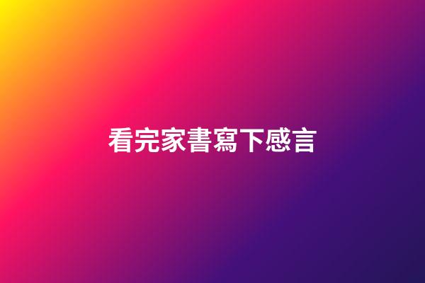 看完家書寫下感言