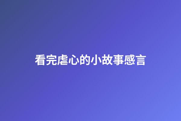 看完虐心的小故事感言