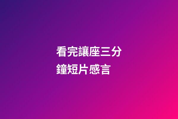 看完讓座三分鐘短片感言