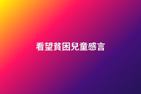 看望貧困兒童感言