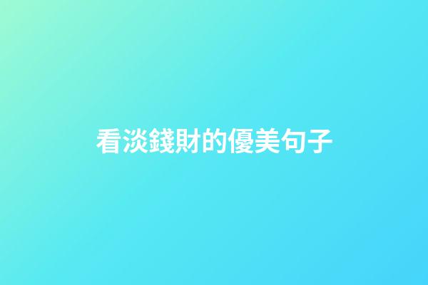 看淡錢財的優美句子