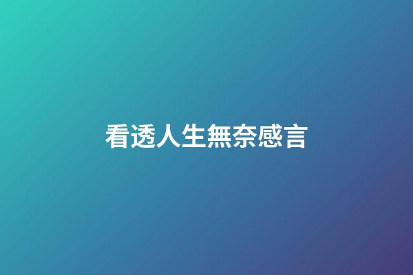 看透人生無奈感言